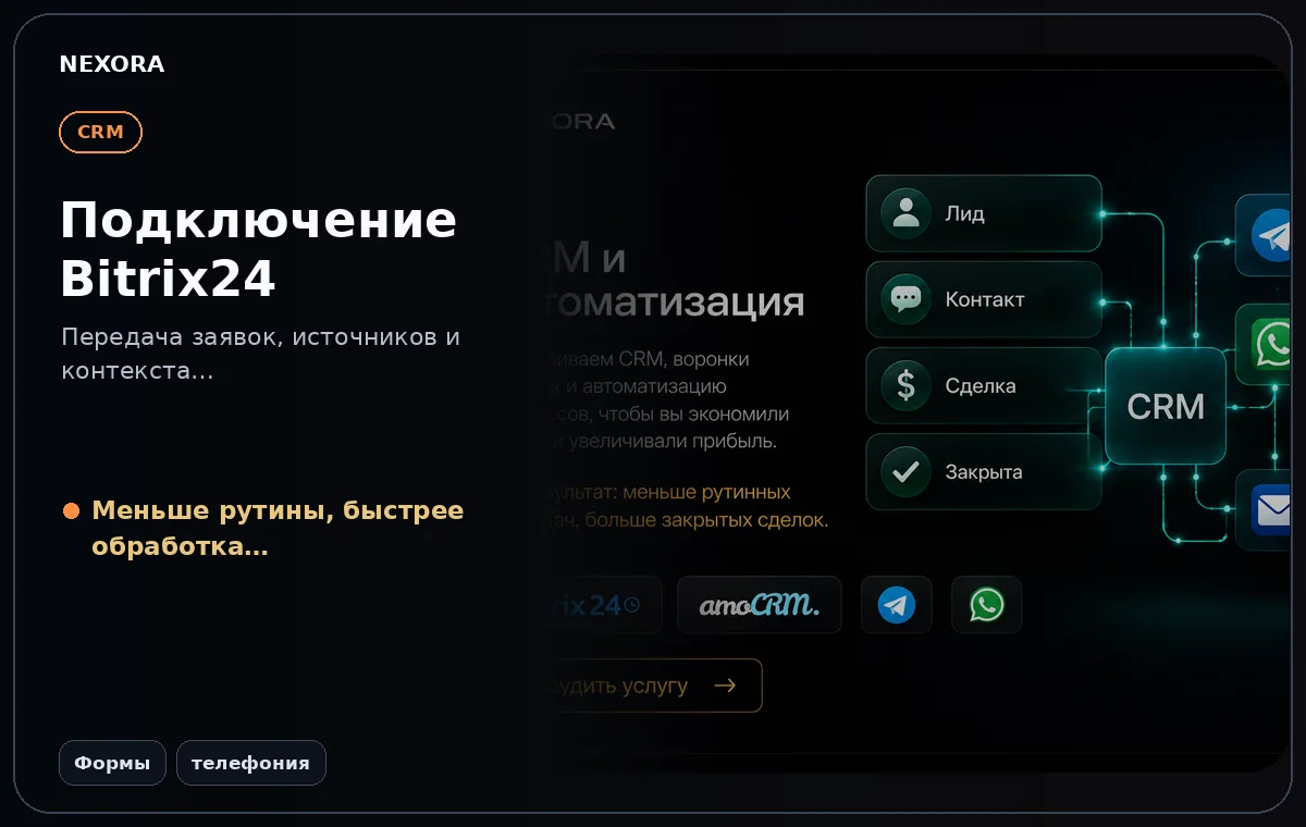 Website → CRM → revenue — инструменты и сценарий услуги